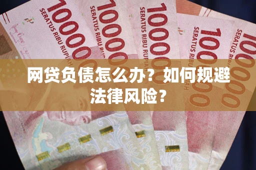 北京网贷负债怎么办？如何规避法律风险？