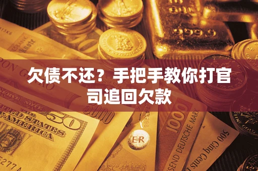 北京欠债不还？手把手教你打官司追回欠款