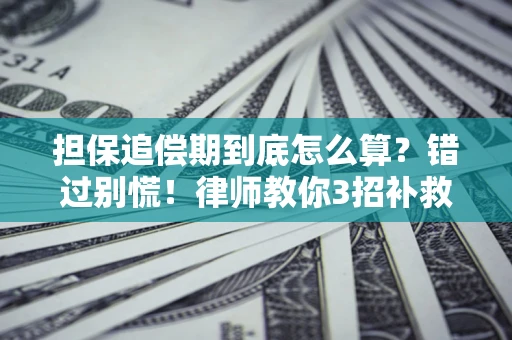 北京担保追偿期到底怎么算？错过别慌！律师教你3招补救