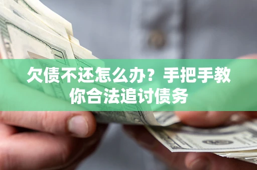 北京欠债不还怎么办？手把手教你合法追讨债务