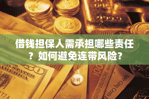 北京借钱担保人需承担哪些责任？如何避免连带风险？