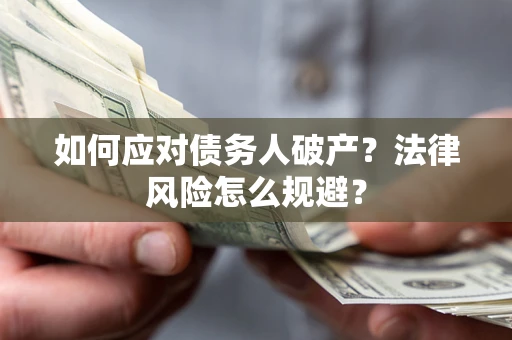 北京如何应对债务人破产？法律风险怎么规避？