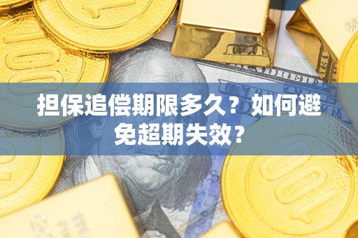 北京担保追偿期限多久?如何避免超期失效? 北京担保追偿期限多久?如何避免超期失效?