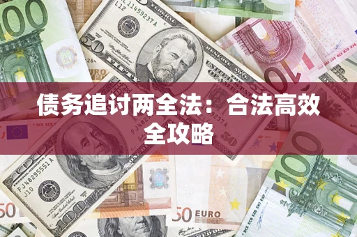 北京债务追讨两全法：合法高效全攻略
