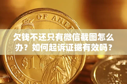 北京欠钱不还只有微信截图怎么办？如何起诉证据有效吗？