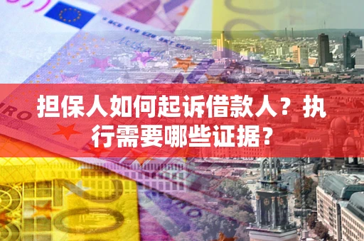 北京担保人如何起诉借款人？执行需要哪些证据？