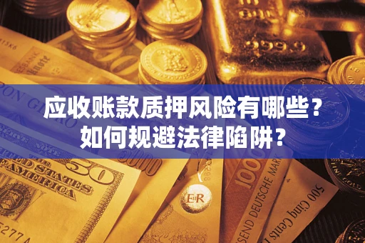 北京应收账款质押风险有哪些？如何规避法律陷阱？