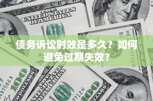 北京债务诉讼时效是多久？如何避免过期失效？