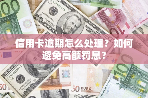 北京信用卡逾期怎么处理？如何避免高额罚息？