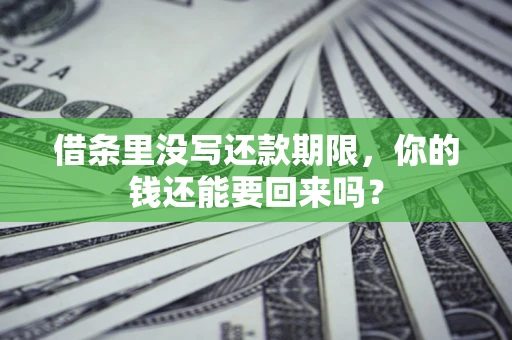 北京借条里没写还款期限，你的钱还能要回来吗？