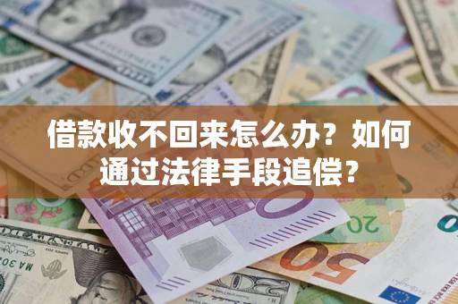 北京借款收不回来怎么办？如何通过法律手段追偿？
