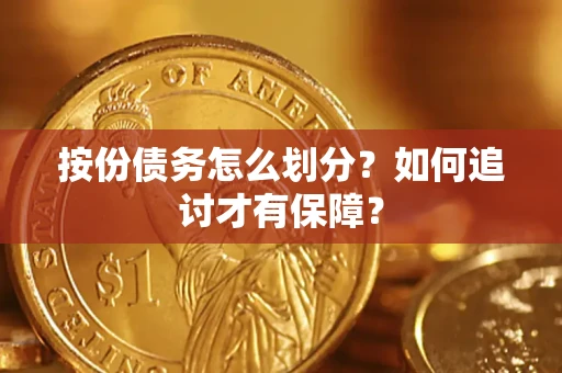 北京按份债务怎么划分？如何追讨才有保障？
