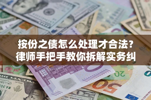 北京按份之债怎么处理才合法？律师手把手教你拆解实务纠纷
