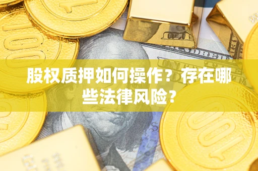 北京股权质押如何操作？存在哪些法律风险？