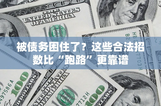 北京被债务困住了？这些合法招数比“跑路”更靠谱