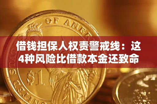 北京借钱担保人权责警戒线：这4种风险比借款本金还致命