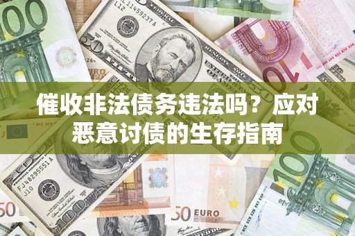 北京催收非法债务违法吗？应对恶意讨债的生存指南
