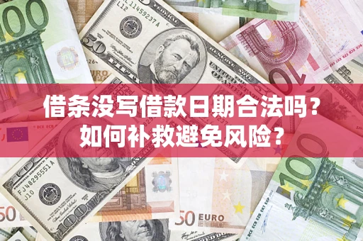 北京借条没写借款日期合法吗？如何补救避免风险？