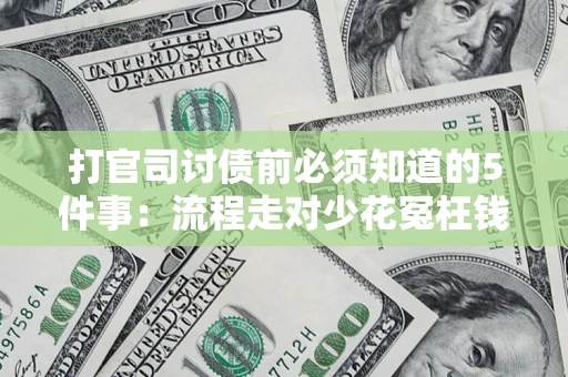 北京打官司讨债前必须知道的5件事：流程走对少花冤枉钱