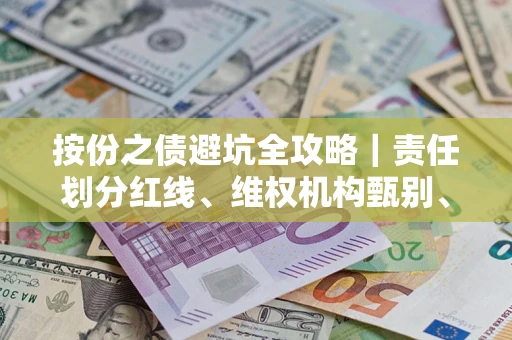 北京按份之债避坑全攻略｜责任划分红线、维权机构甄别、纠纷处理全流程拆解