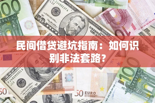 北京民间借贷避坑指南：如何识别非法套路？
