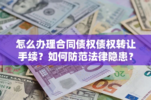 北京怎么办理合同债权债权转让手续？如何防范法律隐患？