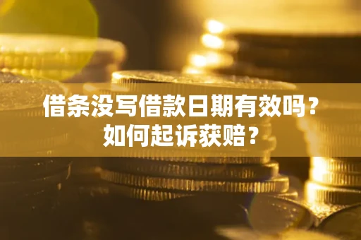 北京借条没写借款日期有效吗？如何起诉获赔？
