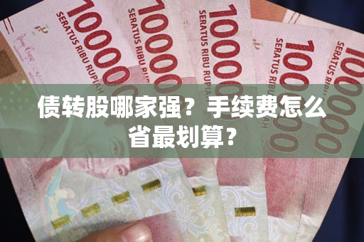 北京债转股哪家强？手续费怎么省最划算？