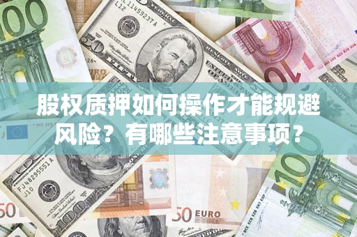 北京股权质押如何操作才能规避风险？有哪些注意事项？