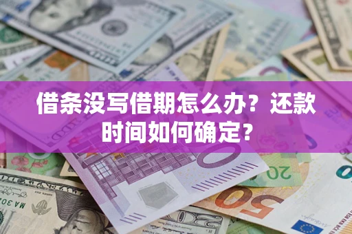 北京借条没写借期怎么办？还款时间如何确定？
