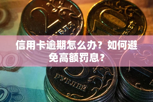 北京信用卡逾期怎么办？如何避免高额罚息？