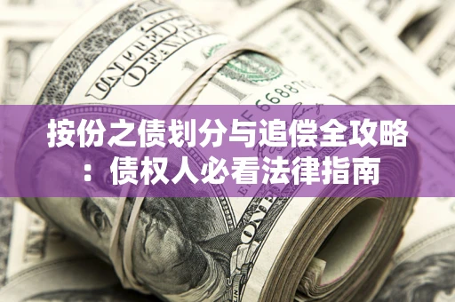 北京按份之债划分与追偿全攻略：债权人必看法律指南