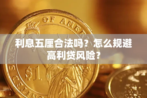 北京利息五厘合法吗？怎么规避高利贷风险？