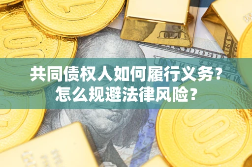 北京共同债权人如何履行义务？怎么规避法律风险？