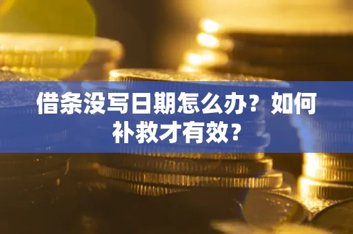北京借条没写日期怎么办？如何补救才有效？