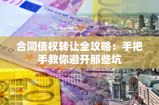 北京合同债权转让全攻略：手把手教你避开那些坑