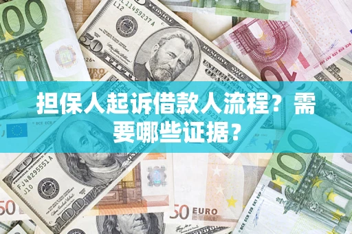 北京担保人起诉借款人流程?需要哪些证据? 北京担保人起诉借款人流程?需要哪些证据?