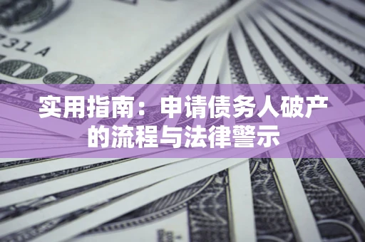 北京实用指南：申请债务人破产的流程与法律警示