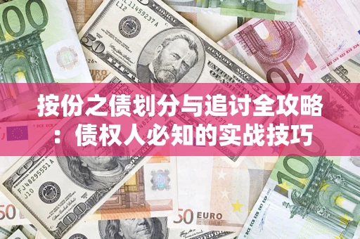 北京按份之债划分与追讨全攻略：债权人必知的实战技巧