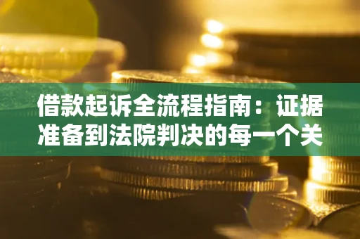 北京借款起诉全流程指南：证据准备到法院判决的每一个关键步骤