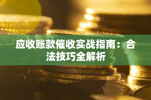 北京应收账款催收实战指南：合法技巧全解析