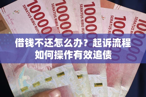 北京借钱不还怎么办？起诉流程如何操作有效追债