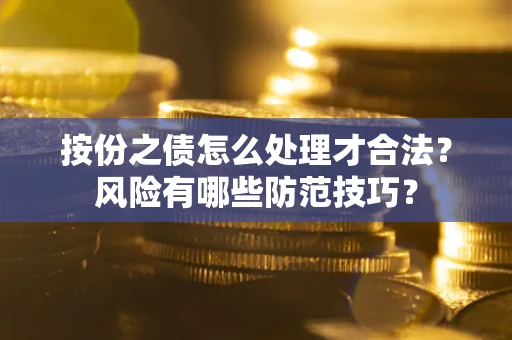 北京按份之债怎么处理才合法？风险有哪些防范技巧？