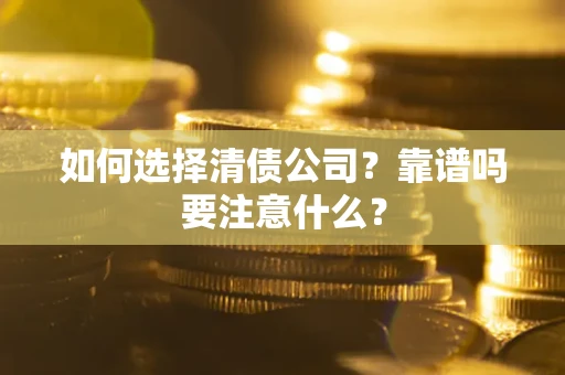 北京如何选择清债公司？靠谱吗要注意什么？