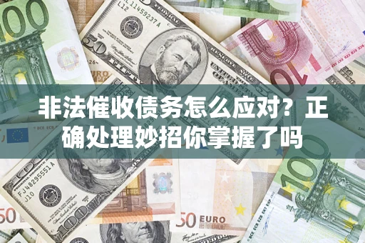 北京非法催收债务怎么应对？正确处理妙招你掌握了吗
