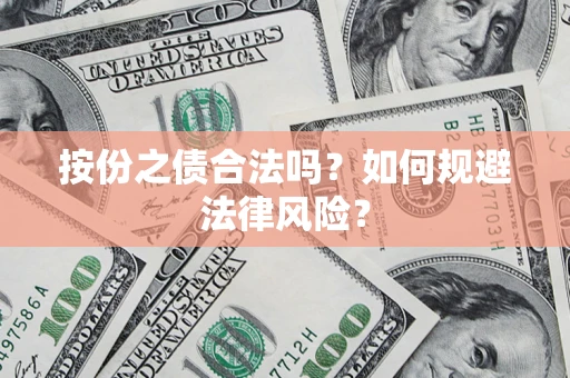 北京按份之债合法吗？如何规避法律风险？
