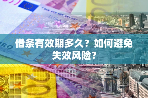 北京借条有效期多久？如何避免失效风险？