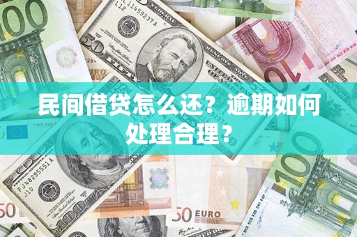 北京民间借贷怎么还？逾期如何处理合理？