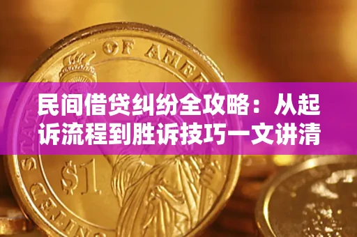 北京民间借贷纠纷全攻略：从起诉流程到胜诉技巧一文讲清