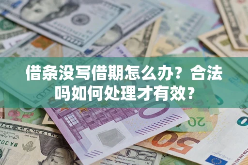 北京借条没写借期怎么办？合法吗如何处理才有效？